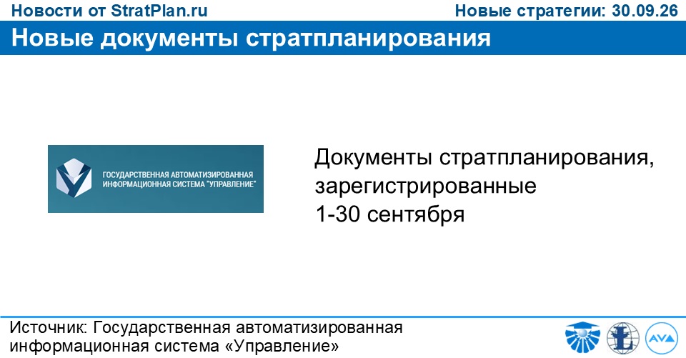 Новые документы стратпланирования
